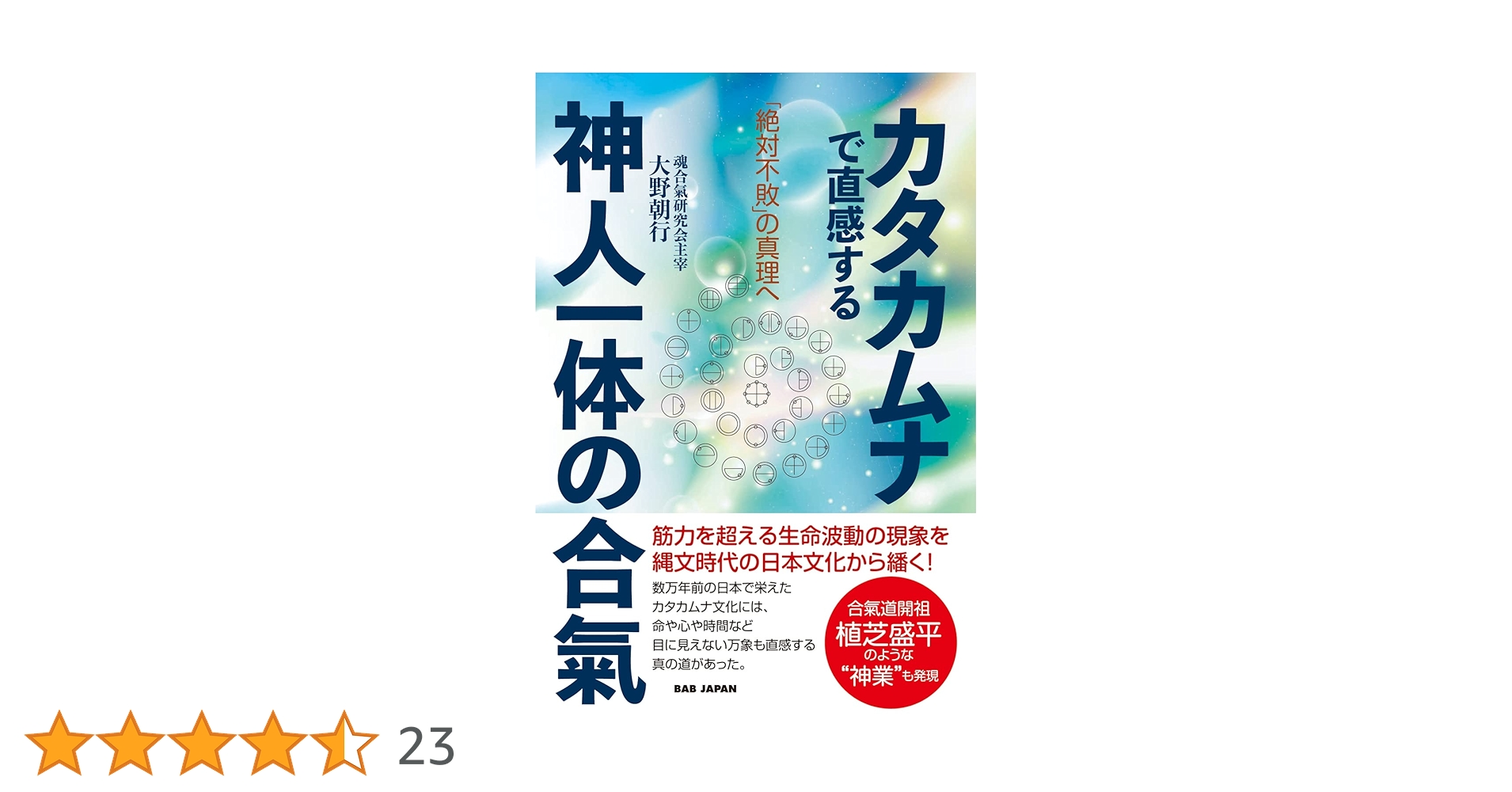 カタカムナで紐解く　魂合氣術の神業　大野朝行 カタカムナ」で解く魂の合氣術 〜運動力学を超えた“奇跡の現象
